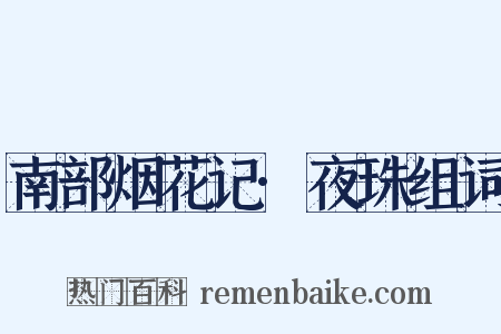 南部烟花记·夜珠组词是什么意思的图片